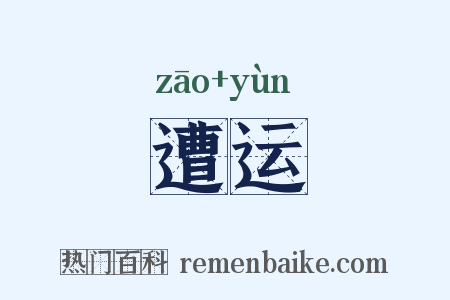 遭运是什么意思的图片